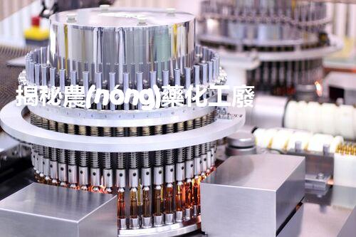 揭秘農(nóng)藥化工廢水處理的以后之路：你明白嗎？